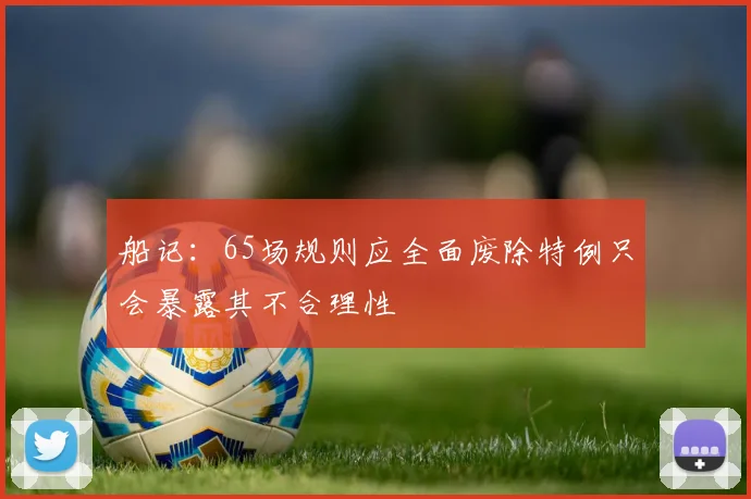 船记：65场规则应全面废除特例只会暴露其不合理性