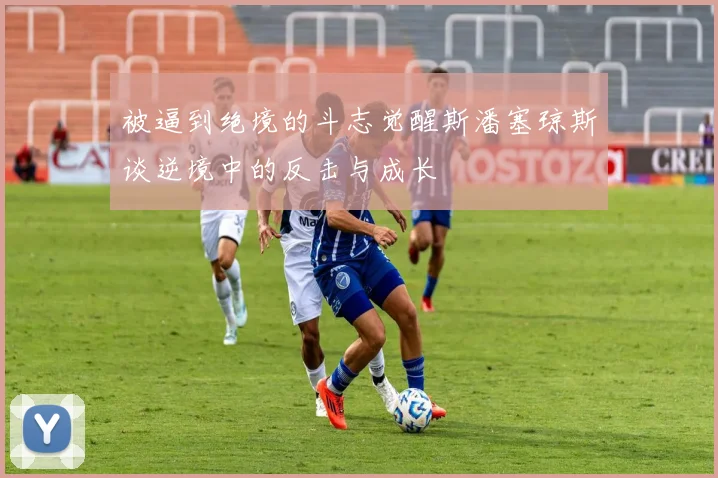 被逼到绝境的斗志觉醒斯潘塞琼斯谈逆境中的反击与成长
