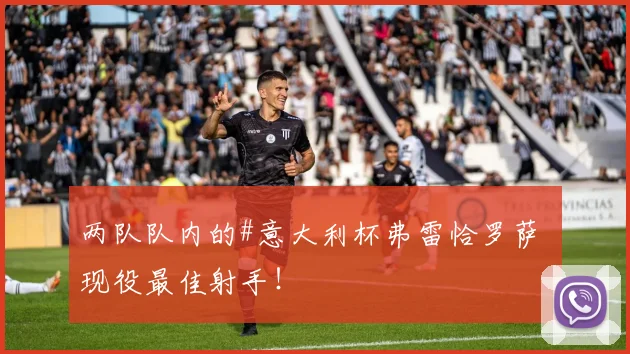 两队队内的#意大利杯弗雷恰罗萨 现役最佳射手！⚽️