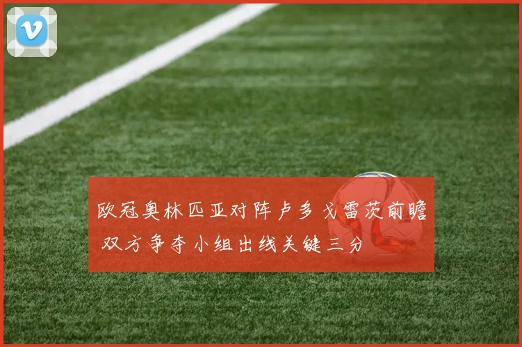 欧冠奥林匹亚对阵卢多戈雷茨前瞻 双方争夺小组出线关键三分
