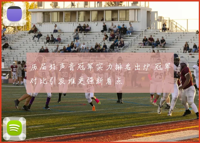 历届好声音冠军实力排名出炉 冠军对比引发谁更强新看点