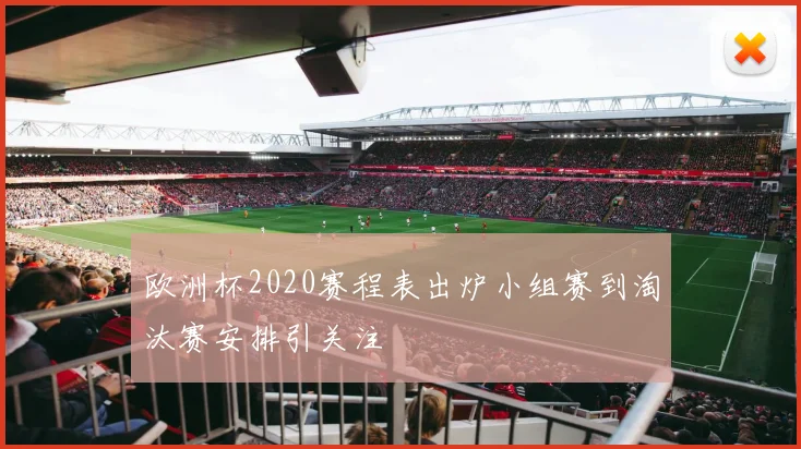 欧洲杯2020赛程表出炉小组赛到淘汰赛安排引关注