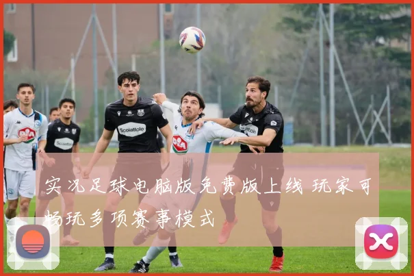 实况足球电脑版免费版上线 玩家可畅玩多项赛事模式