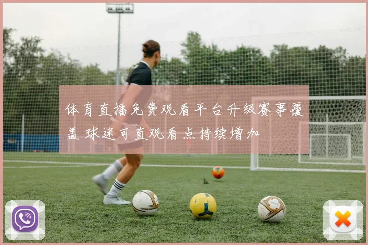体育直播免费观看平台升级赛事覆盖 球迷可直观看点持续增加
