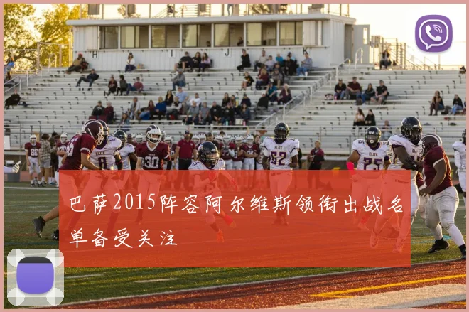 巴萨2015阵容阿尔维斯领衔出战名单备受关注