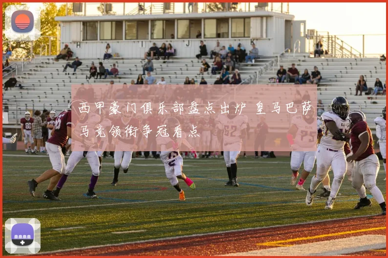 西甲豪门俱乐部盘点出炉 皇马巴萨马竞领衔争冠看点